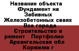  › Название объекта ­ Фундамент на Забивных Железобетонных сваях - Все города Строительство и ремонт » Портфолио   . Архангельская обл.,Коряжма г.